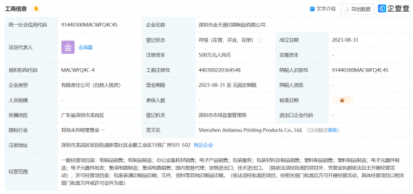 防伪溯源企业金天速新设印刷tvt体Tvt体育下载育官网制品公